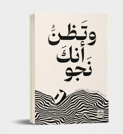 وتظنّ أنك نجوت