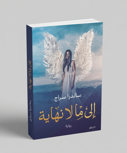 إلى مالا نهاية