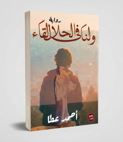 ولنا في الحلال لقاء