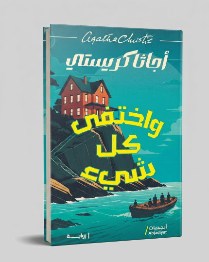 واختفى كل شيء