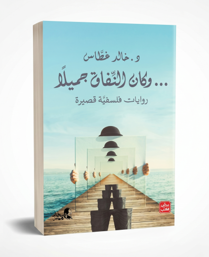 وكان النفاق جميلاً