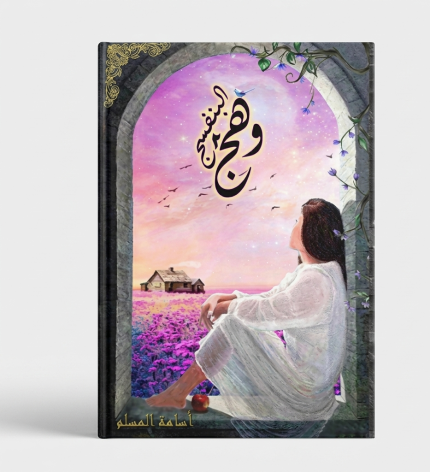وهج البنفسج — الجزء الثاني