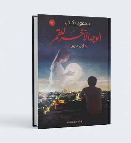 الوجه الآخر للقمر
