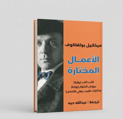 الاعمال المختارة 3 مجلدات