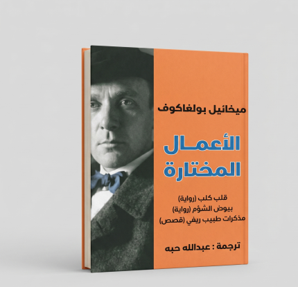 الاعمال المختارة 1