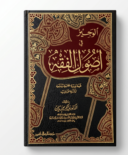 الوجيز في أصول الفقه