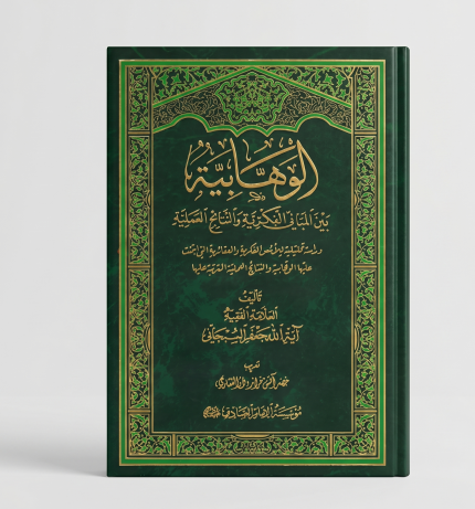الوهابية