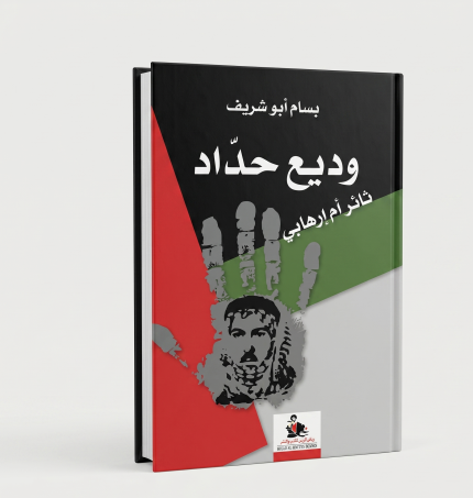 وديع حداد