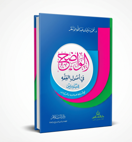 الواضح في أصول الفقه للمبتدئين