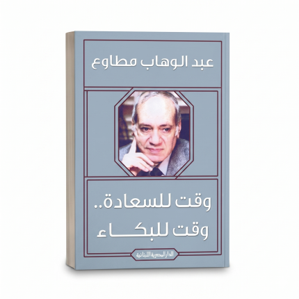 وقت للسعادة ووقت للبكاء