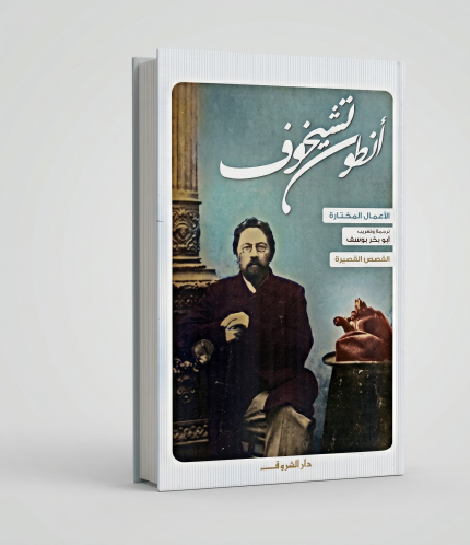 الأعمال الكاملة لأنطوان تشيخوف 4 أجزاء