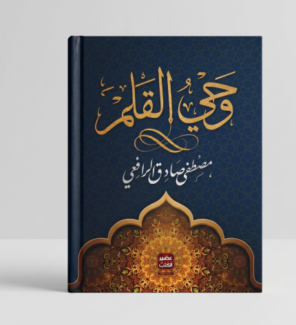 وحي القلم