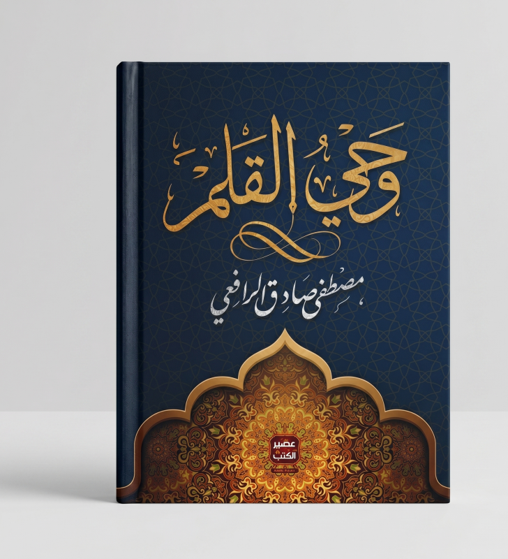 وحي القلم 2 أجزاء مكتبة الصفا