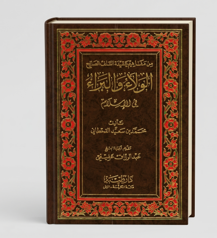 الولاء والبراء في الإسلام