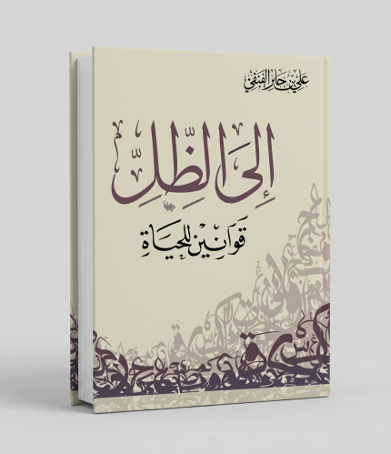 إلى الظل
