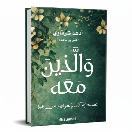 والذين معه