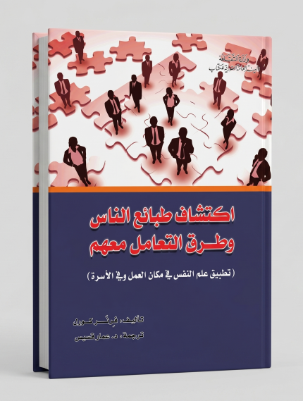 اكتشف طباع الناس و طرق التعامل معهم