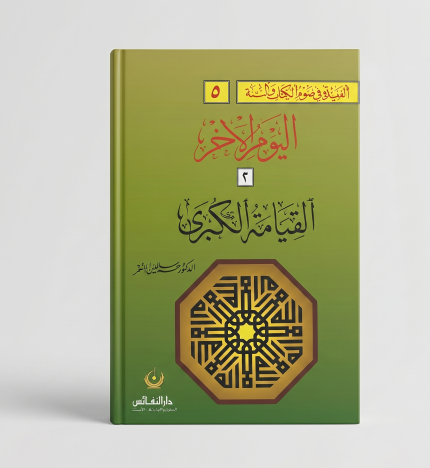 اليوم الآخر والقيامة الكبرى