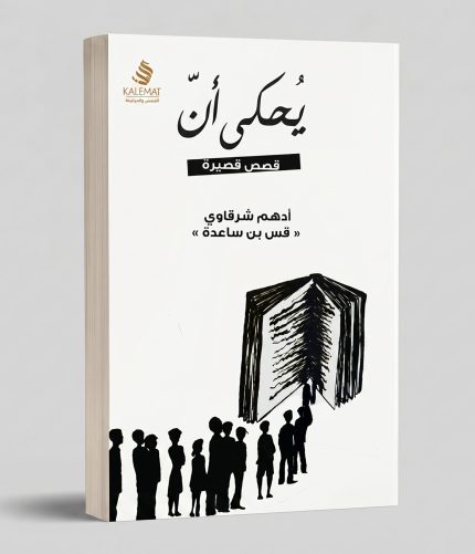 يُحكى أن