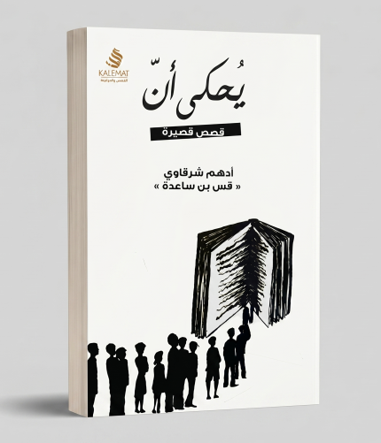 يُحكى أن