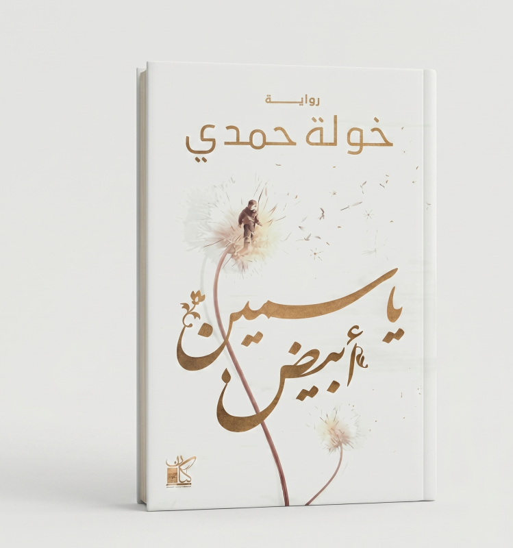 ياسمين أبيض