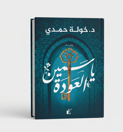 ياسمين العودة