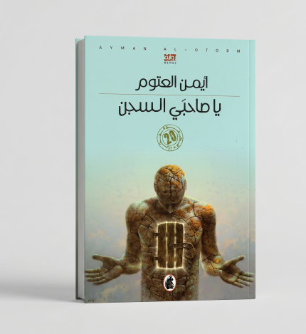 يا صاحبَيِ السجن