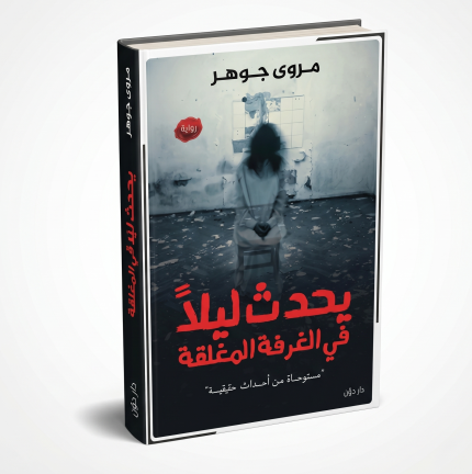 يحدث ليلاً في الغرفة المغلقة