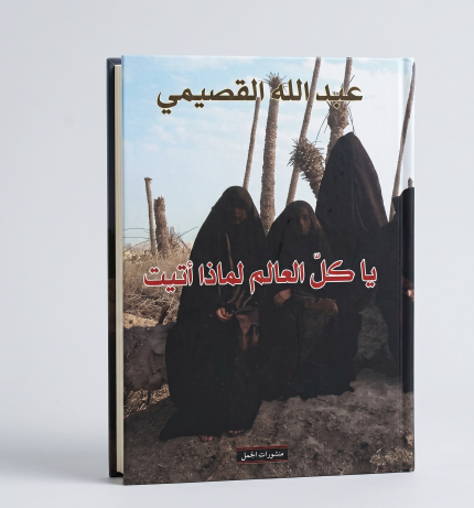 يا كل العالم لماذا اتيت