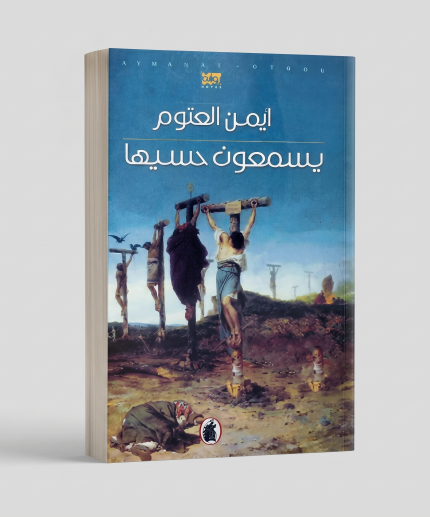 يسمعون حسيسها