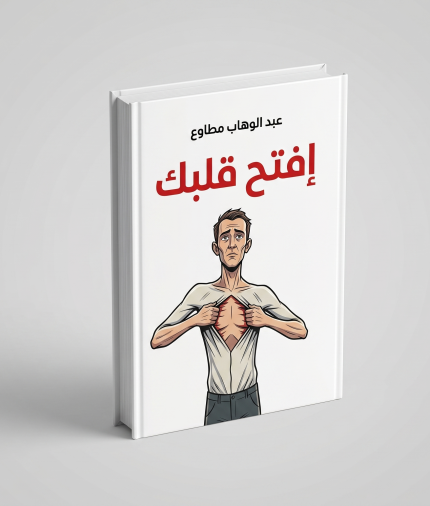 افتح قلبك