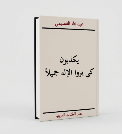 يكذبون كي يروا الإله جميلاً