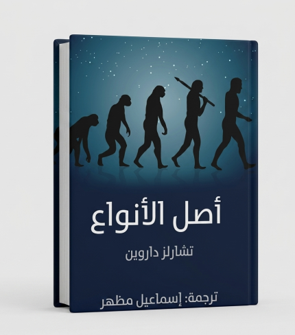 أصل الأنواع