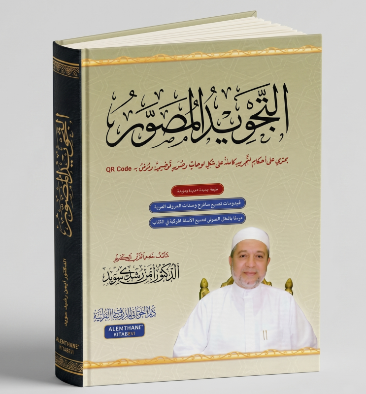 التجويد المصور