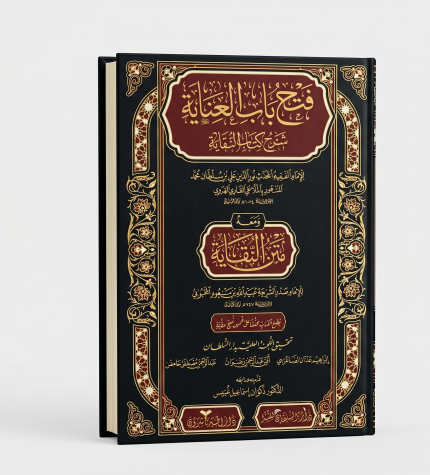 فتح باب العناية بشرح الكتاب النقاية 3 اجزاء