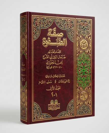 صفوة الصفوة ( جزئين ) مكتبة الصفا