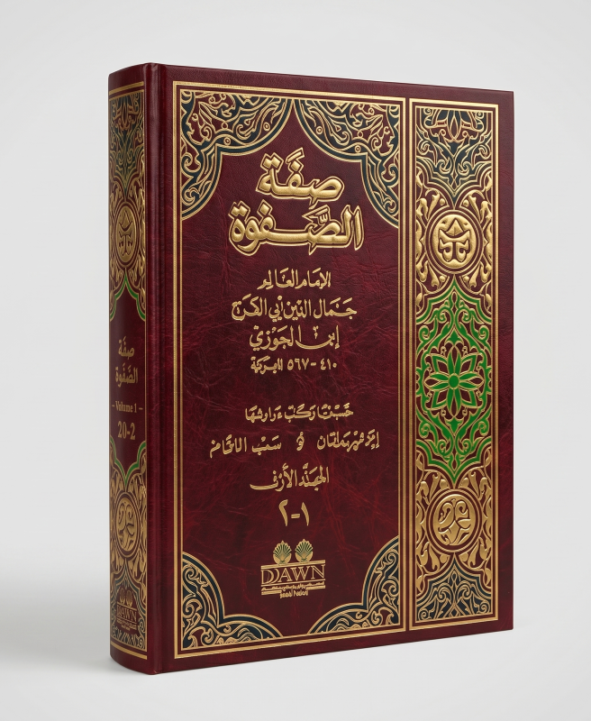 صفوة الصفوة ( مجلدين )