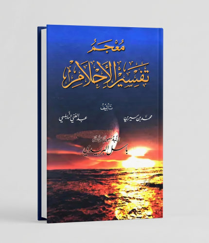 تفسير الأحلام ( جزئين )