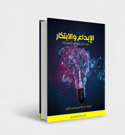 الابداع والابتكار