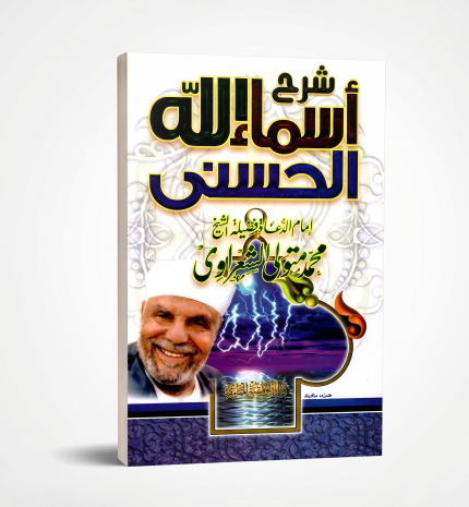 شرح أسماء الله الحسنى (متولي الشعراوي )