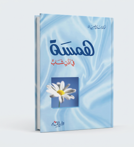 همسة في أذن شاب