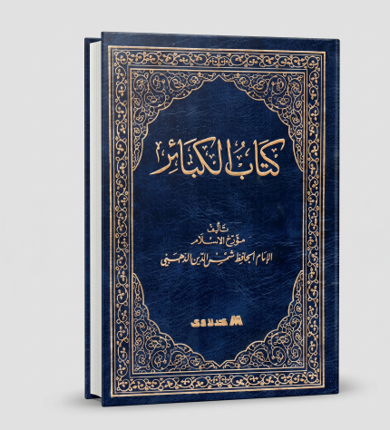 الكبائر