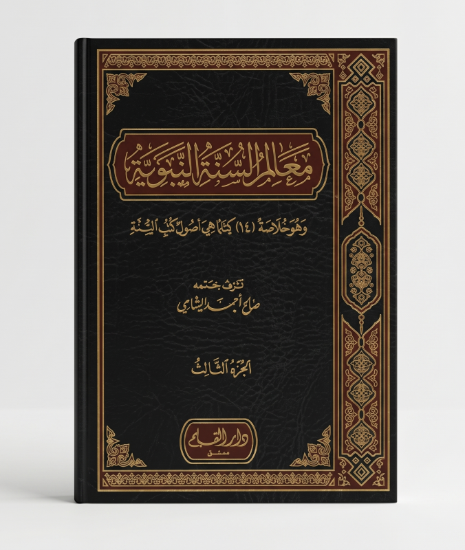 معالم السنة النبوية — الجزء الثالث