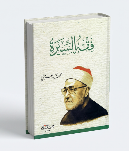 فقه السيرة ( للإمام محمد الغزالي )