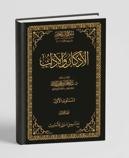 الاذكار و الاداب