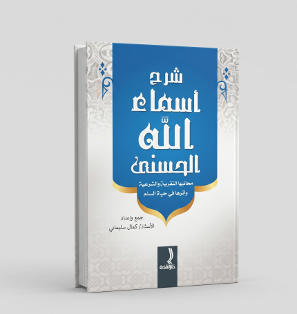 شرح أسماء الله الحسنى