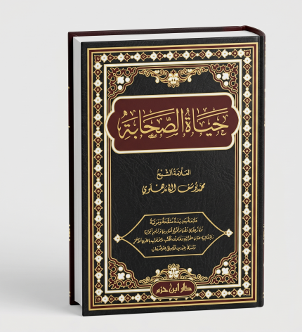 حياة الصحابة 3 اجزاء