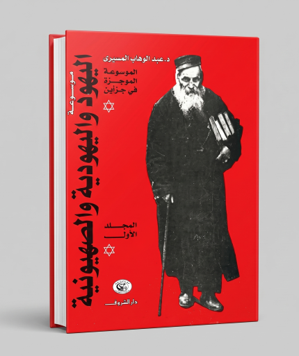 موسوعة اليهود واليهودية