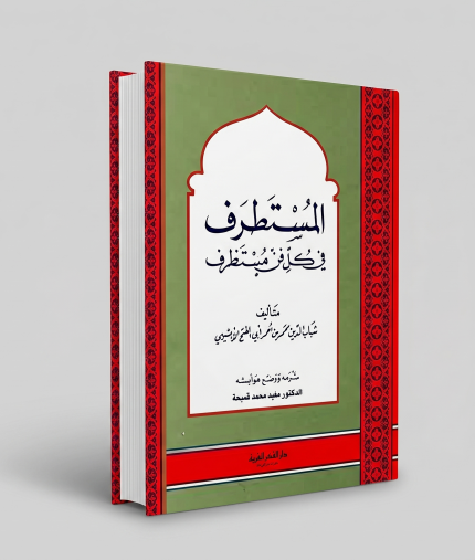 المتستطرف إلى كل فن مستطرف