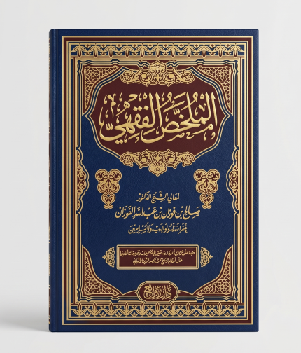 الملخص الفقهي (د صالح بن فوزان)